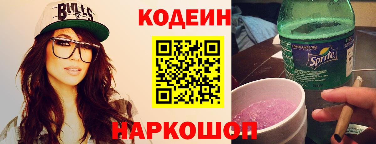 Codein напиток Lean (лин)  Вход с VPN  Заводоуковск 